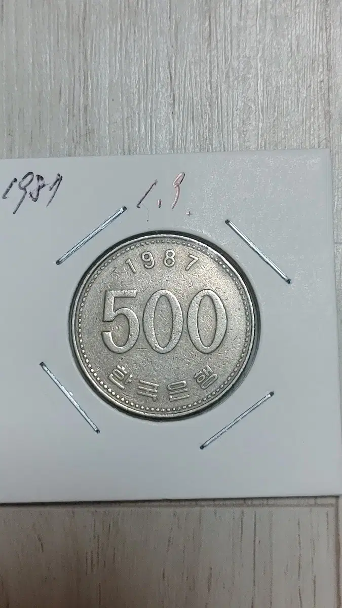 귀한 1987년    500원